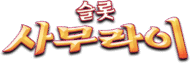 슬롯사이트-슬롯사무라이-로고